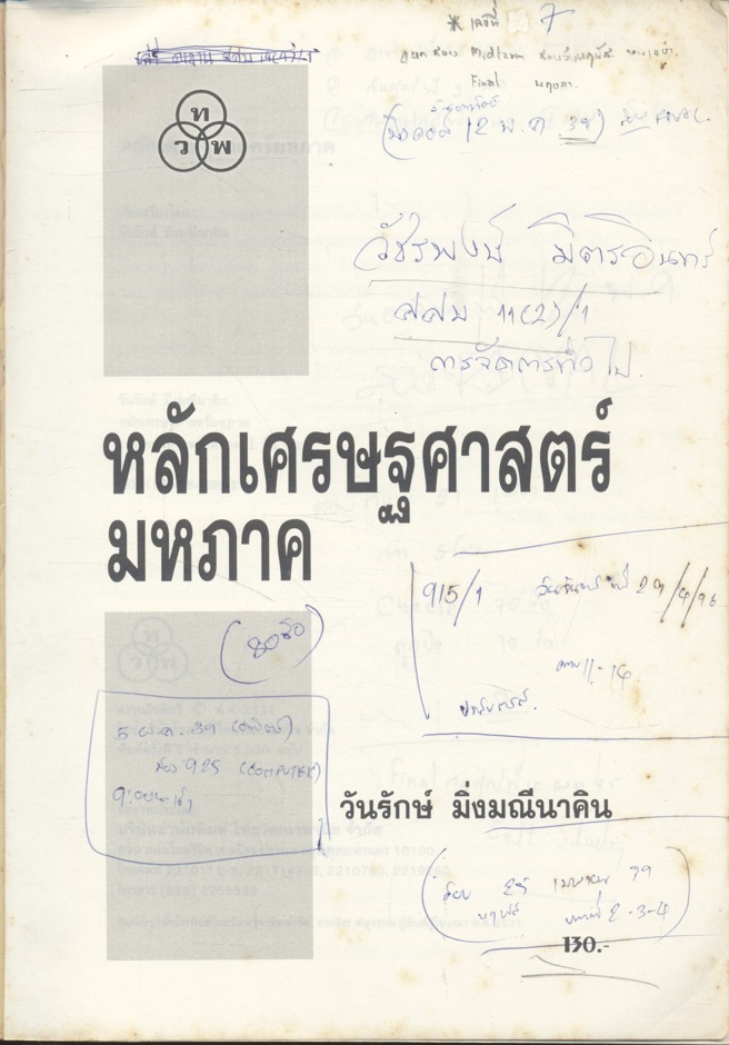 หลักเศรษฐศาสตร์มหภาค