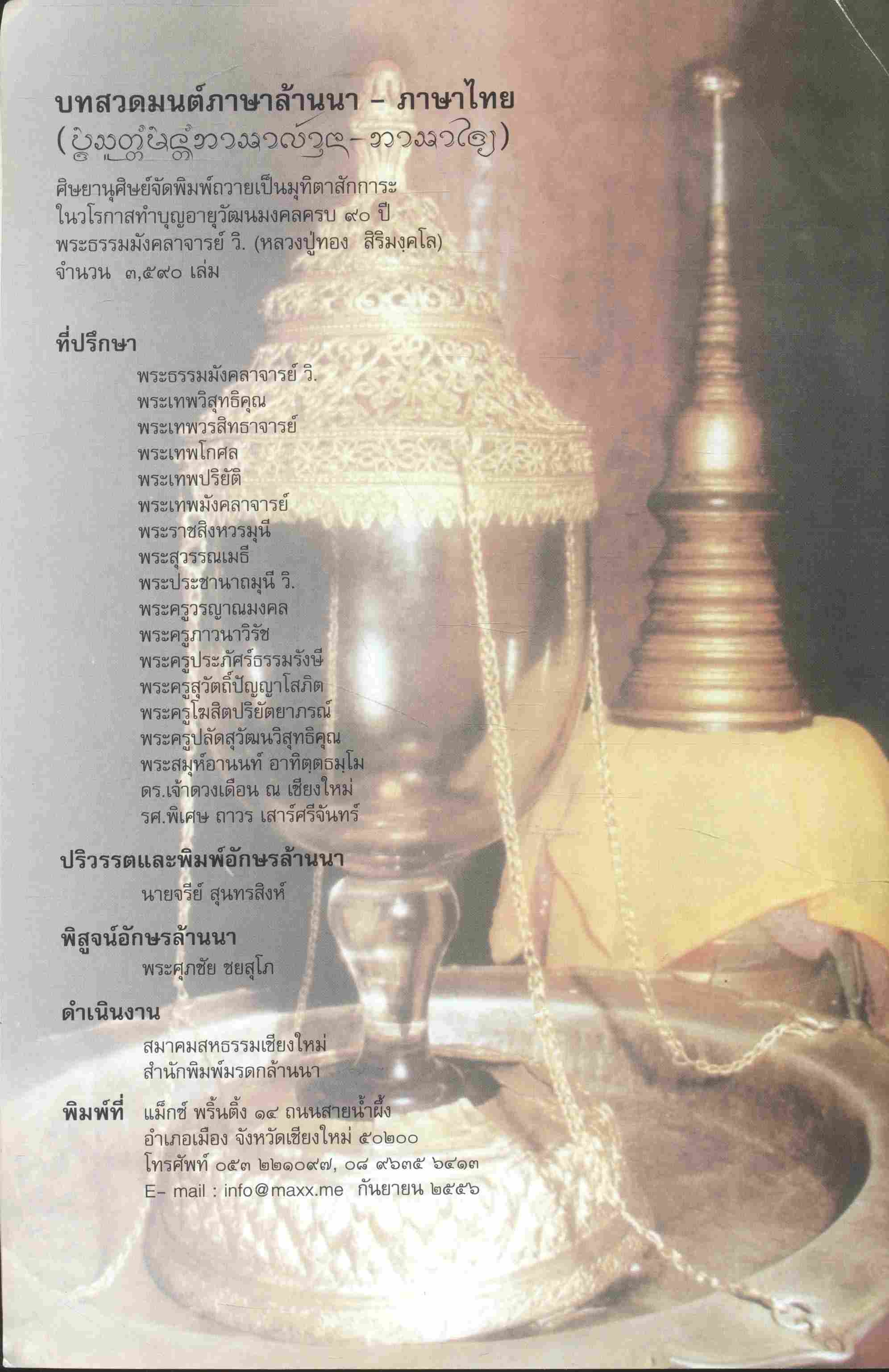 บทสวดมนต์ ภาษาล้านนา-ภาษาไทย ฉบับมรดกล้านนา ๙๐ ปี พระธรรมมังคลาจารย์