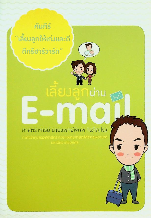 คัมภีร์ เลี้ยงลูกให้เก่งและดี ดีกรีฮาร์วาร์ด ตอน เลี้ยงลูกผ่าน E-mail