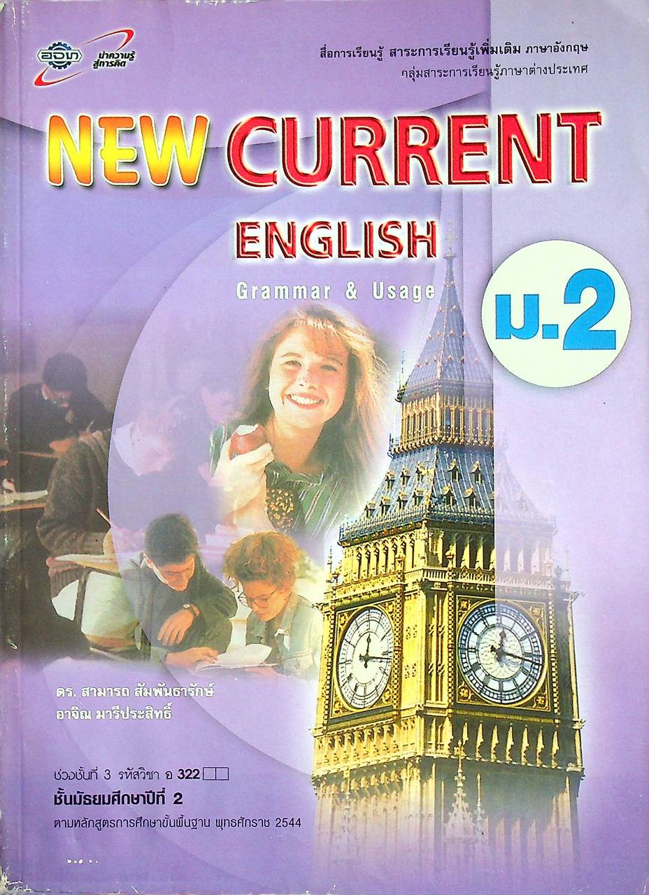 สื่อการเรียนรู้ สาระการเรียนรู้เพิ่มเติม ภาษาอังกฤษ NEW CURRENT ENGLISH Grammar & Usage ม.2