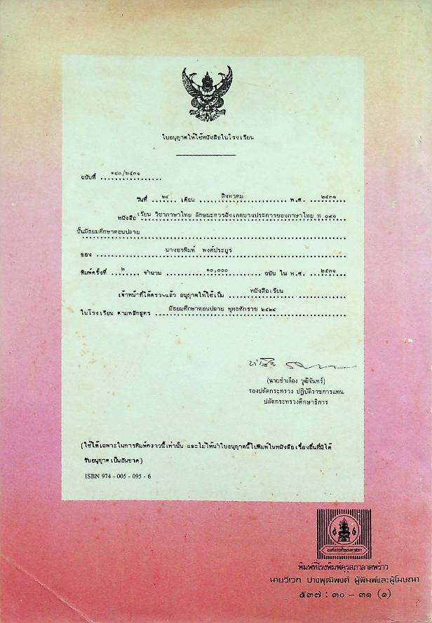 หนังสือภาษาไทย รายวิชา ท ๐๙๑ ลักษณะควรสังเกตบางประการของภาษาไทย