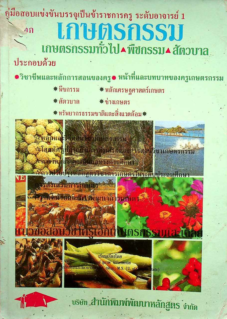 คู่มือสอบแข่งขันบรรจุเป็นข้าราชการครู ระดับอาจารย์ 1 วิชาเอก เกษตรกรรม เกษตรกรรมทั่วไป-พืชกรรม-สัตวบาล