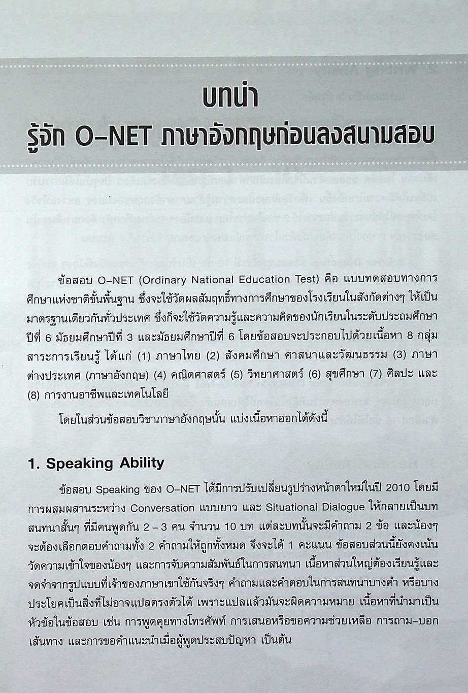 แนวข้อสอบ O-NET ภาษาอังกฤษ ฉบับจิ๋วแต่แจ๋ว