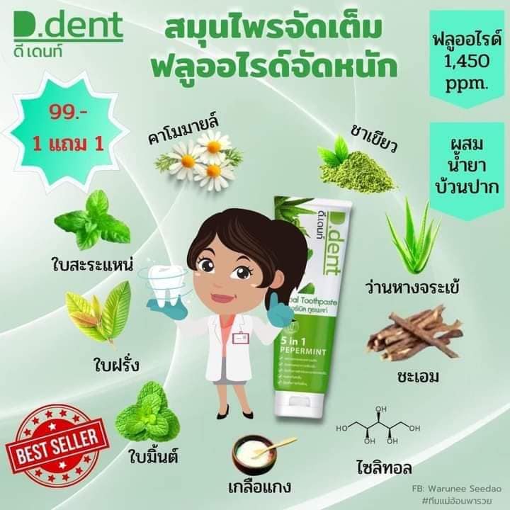 ยาสีฟัน ดีเดนท์ D.Dent ยาสีฟันสมุนไพร5in1 สูตรเปปเปอร์มิ้นต์1แถม1