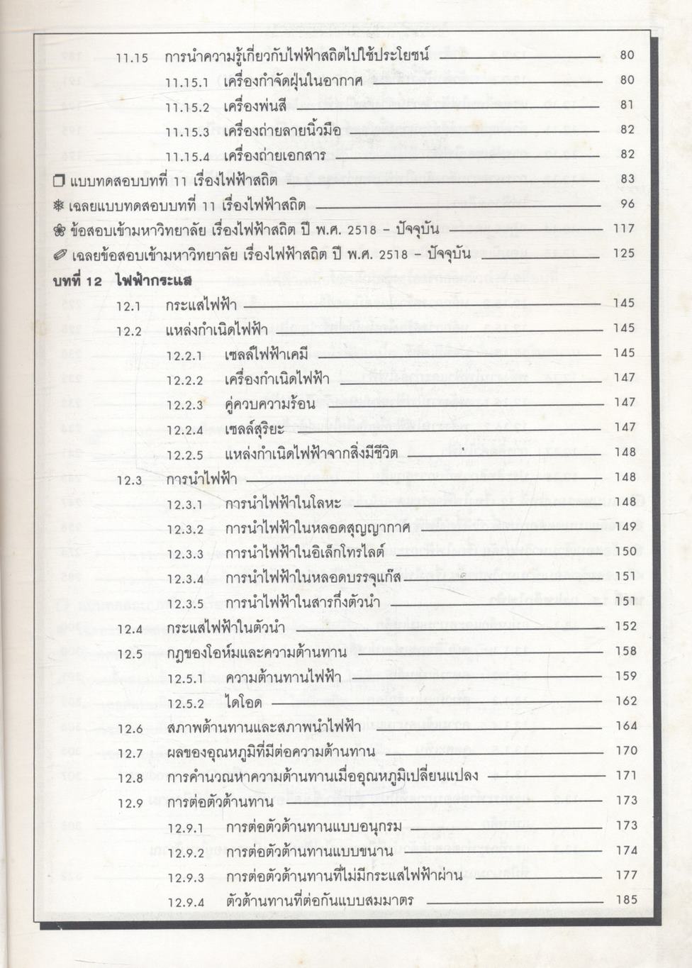 ฟิสิกส์ ม.5 เล่ม 4 ว 023 โครงสร้าง 2 ฉบับสมบูรณ์