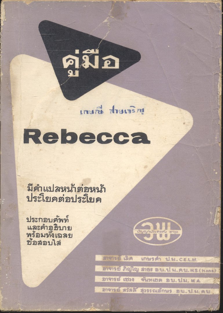 คู่มือ Rebecca