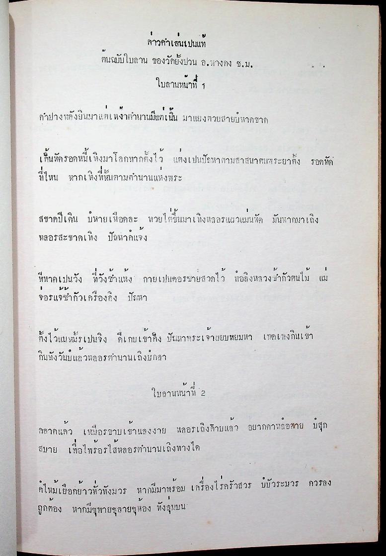 ตำนานพะเยา และ ค่าวซอ คำเล่นเป็นแท้