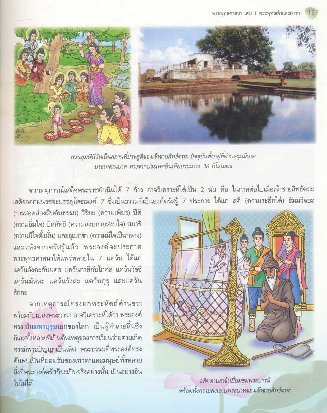 หนังสือค้นคว้าพัฒนาการเรียนรู้ พระพุทธศาสนา เล่ม 1 พระพุทธเจ้าและสาวก