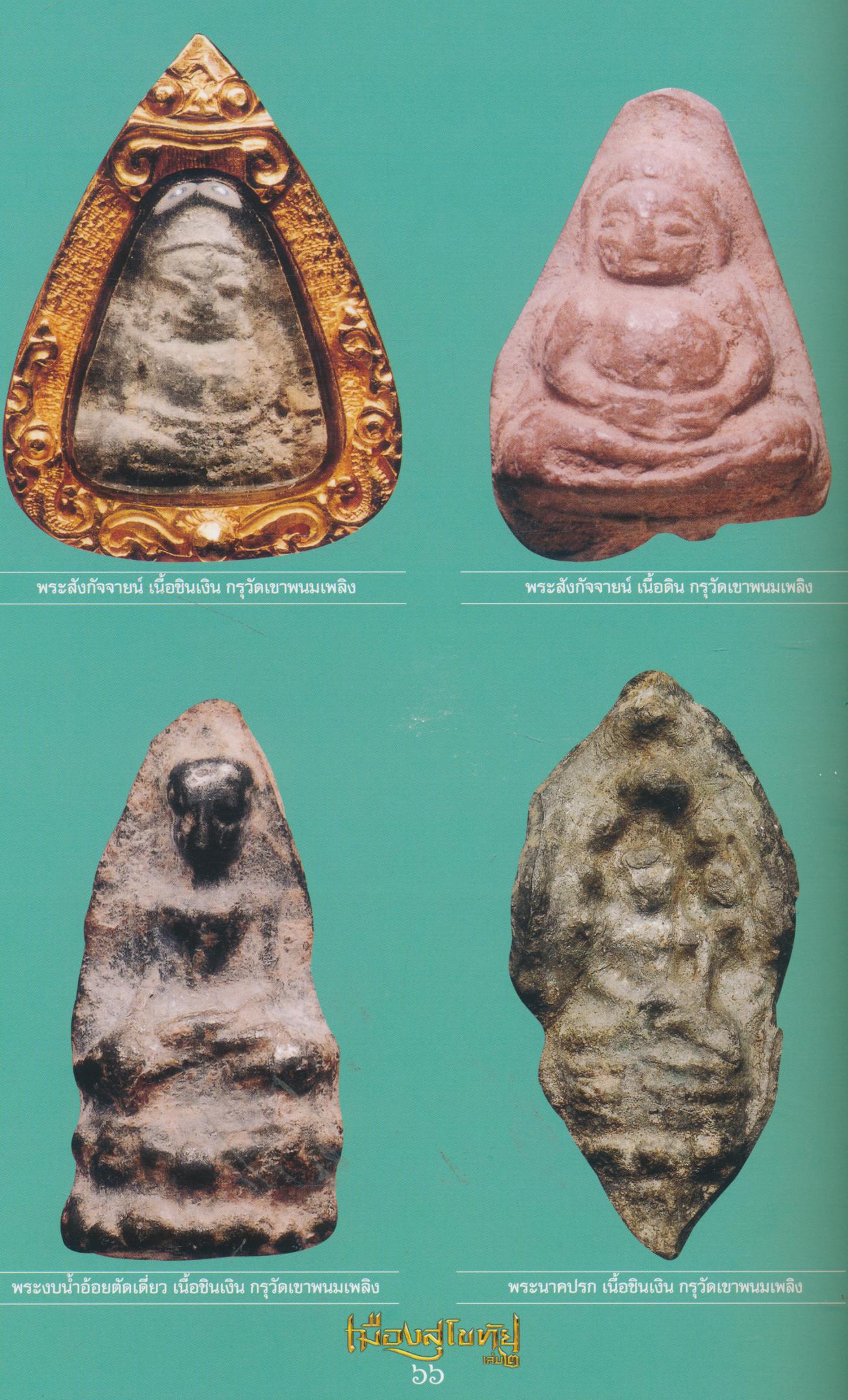 อมตะพระเครื่องเมืองสุโขทัย เล่ม ๒