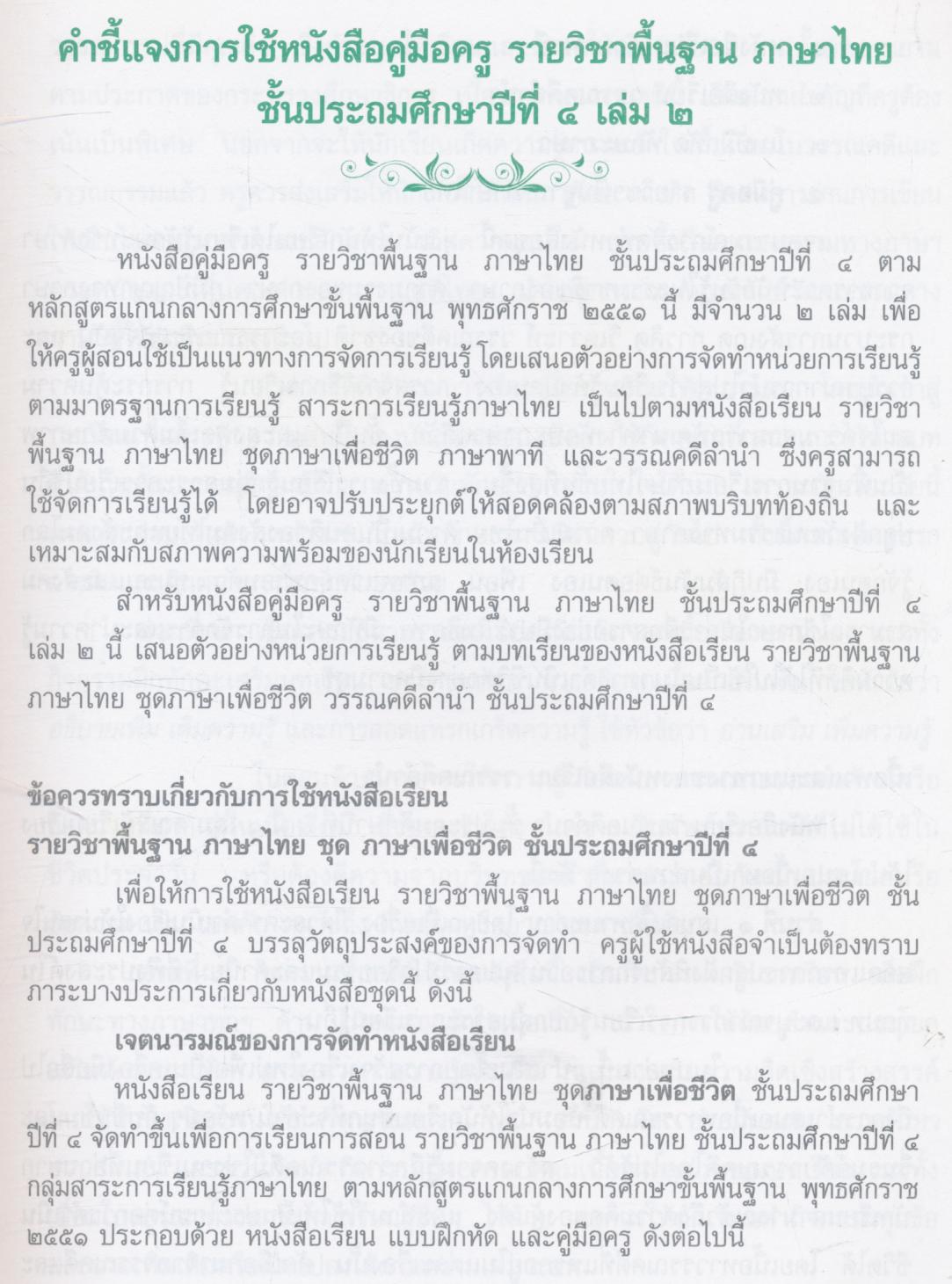 หนังสือคู่มือครู รายวิชาพื้นฐาน ภาษาไทย ชั้นประถมศึกษาปีที่ ๔ เล่ม ๒