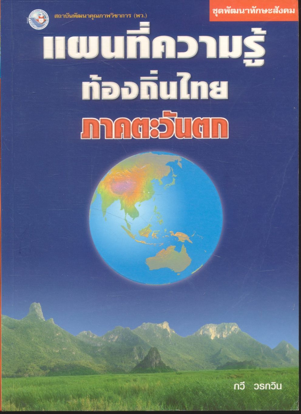 ชุดพัฒนาทักษะสังคม แผนที่ความรู้ท้องถิ่นไทย ภาคตะวันตก
