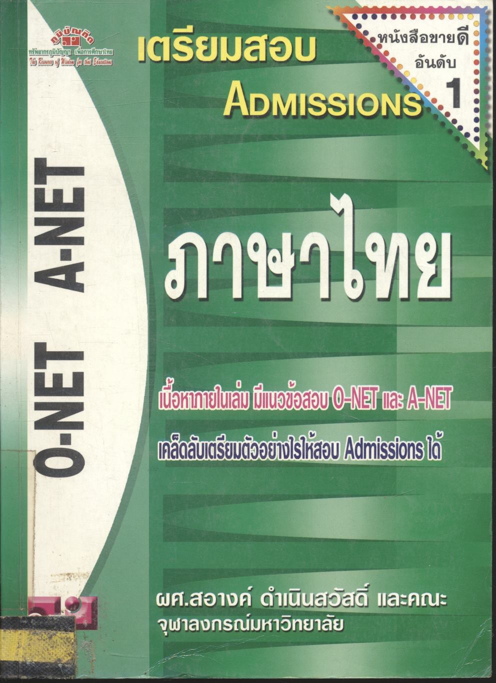 เตรียมสอบ ADMISSIONS ภาษาไทย O-NET A-NET