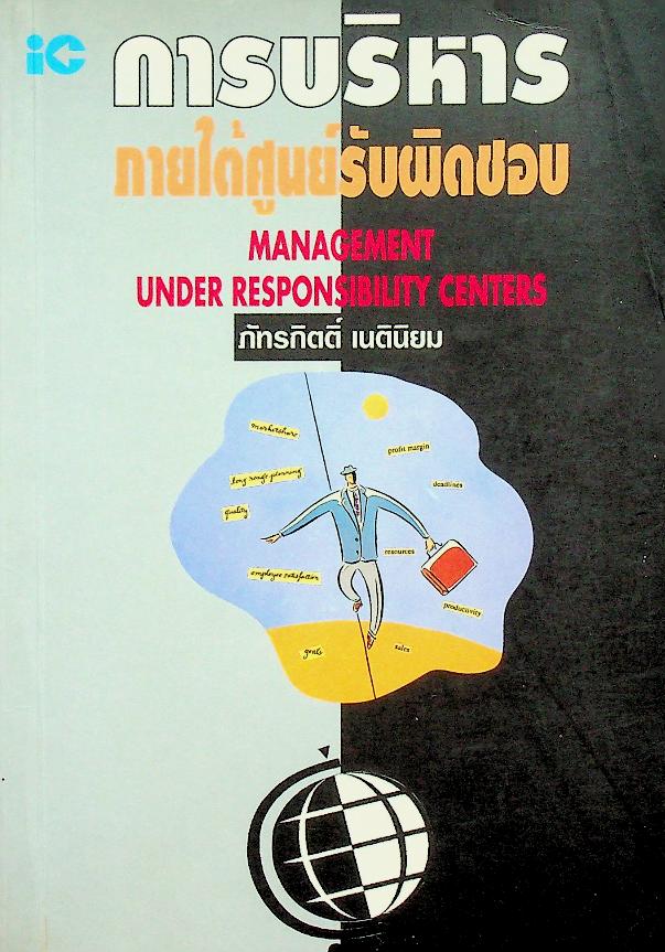 การบริหารภายใต้ศูนย์รับผิดชอบ
