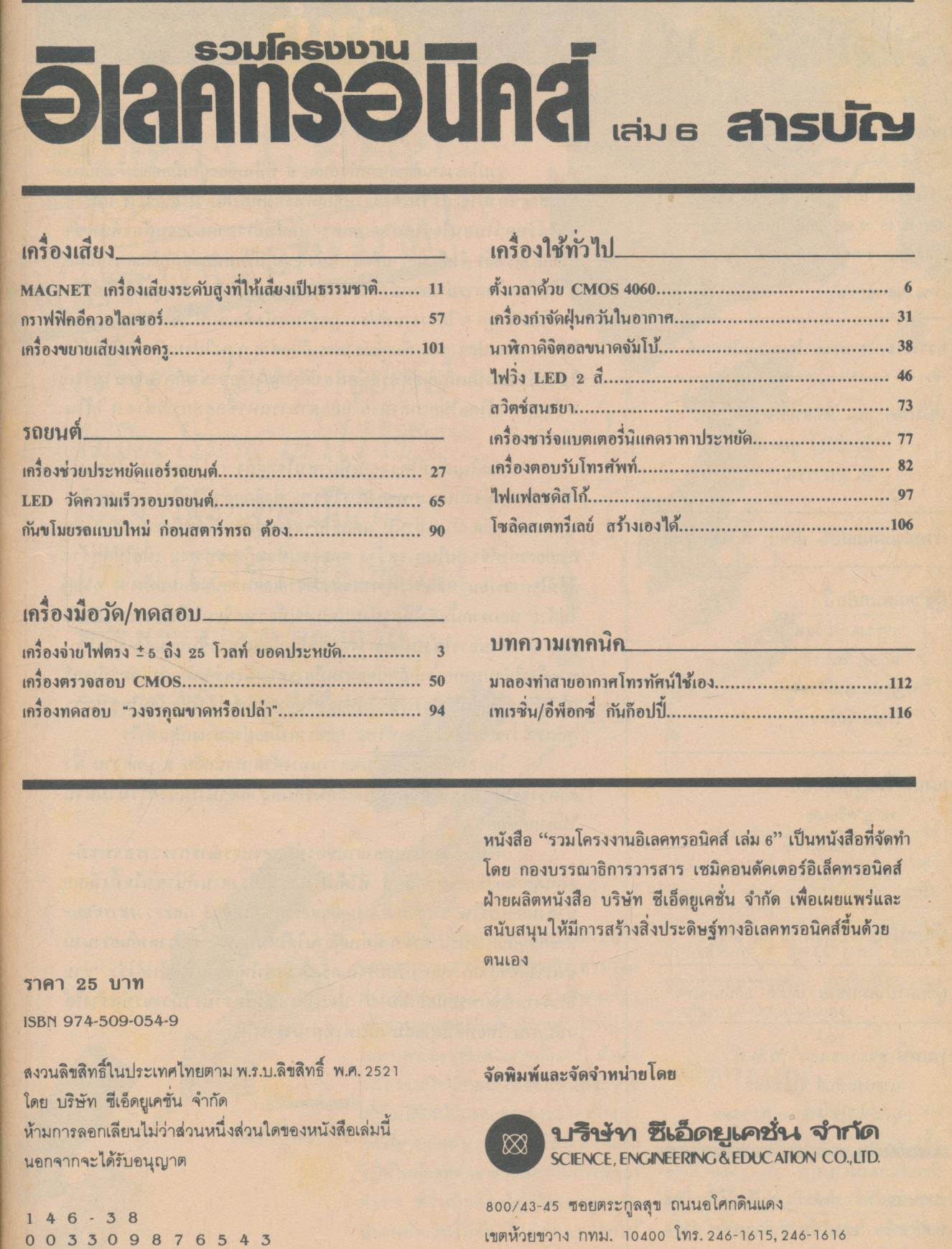 รวมโครงงานอิเล็คทรอนิคส์ เล่ม 6