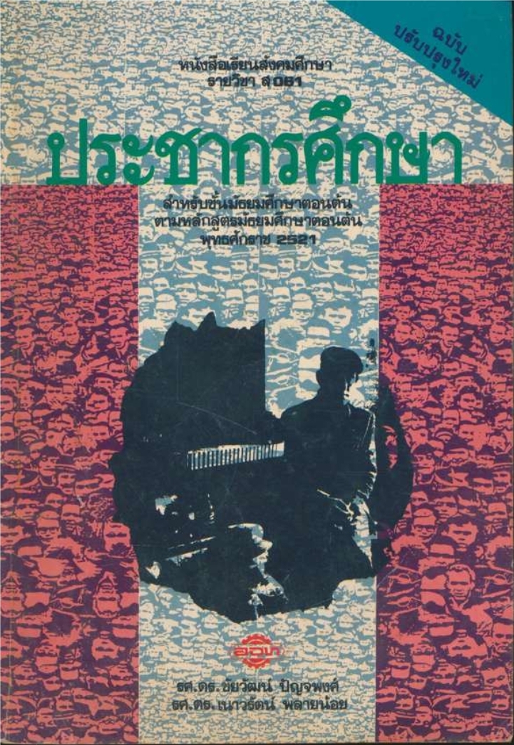 หนังสือเรียน สังคมศึกษารายวิชา ส.061ประชากรศึกษา สําหรับชั้นมัธยมศึกษาตอนต้น หลักสูตรมัธยมศึกษาตอนต้นพุทธศักราช 2521