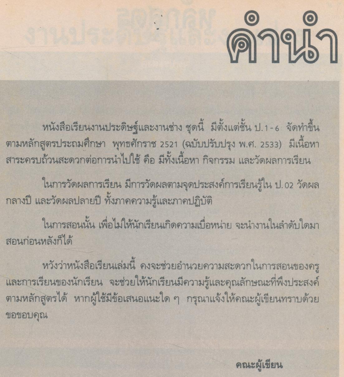 คู่มือครู-เฉลย งานประดิษฐ์และงานช่าง ชั้นประถมศึกษาปีที่ 2