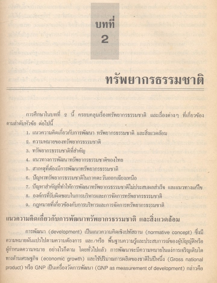 การบริหารและการจัดการทรัพยากรธรรมชาติ : บทบาทขององค์กรในท้องถิ่น