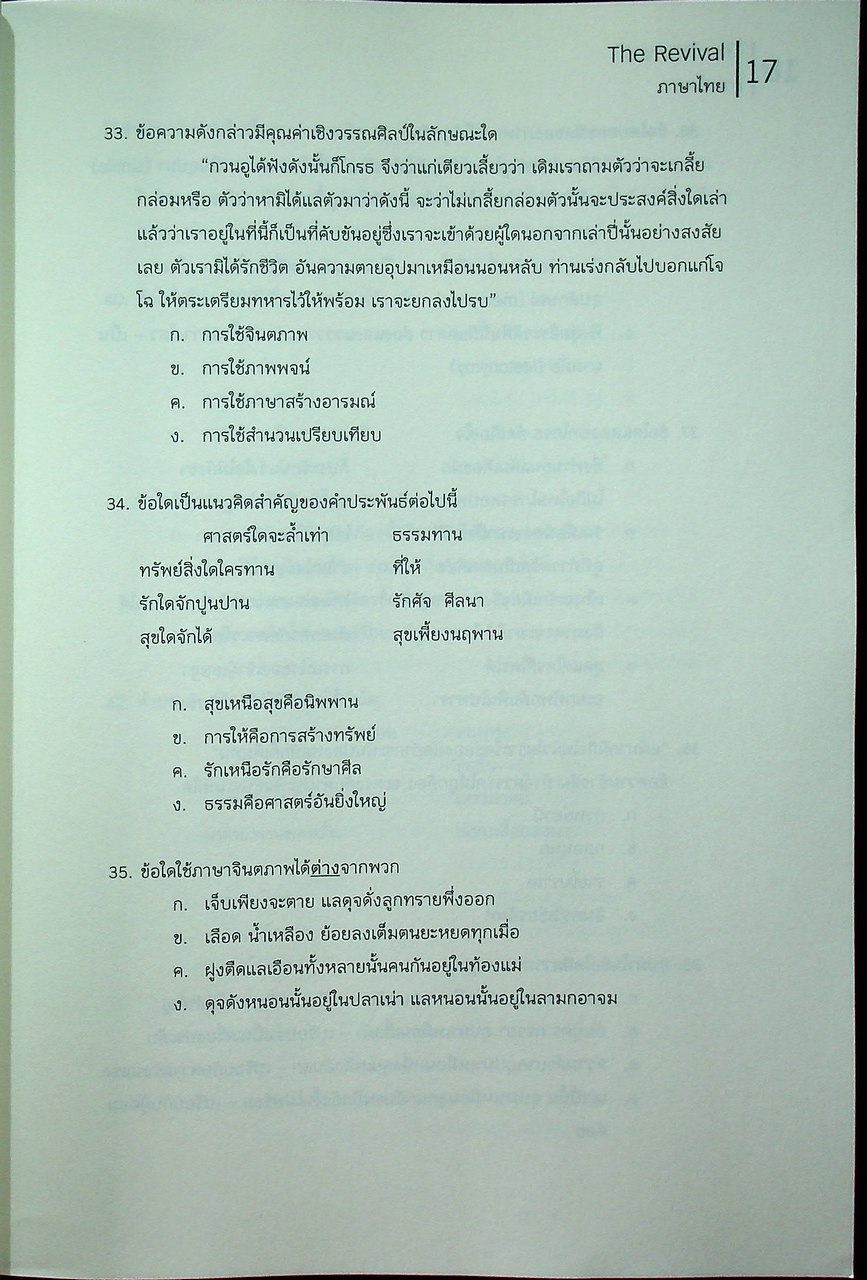 THE REVIVAL - THAI วิชาภาษาไทย หนังสือแนวข้อสอบที่รวบรวมข้อสอบ 9 วิชาสามัญ