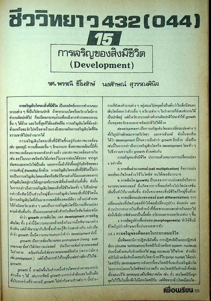 เพื่อนเรียน เพื่อนักเรียนมัธยมปลาย ฉบับวิทย์ ปีที่ 2 ฉบับที่ 9 และ 10 ม.ค. - ก.พ. 2525