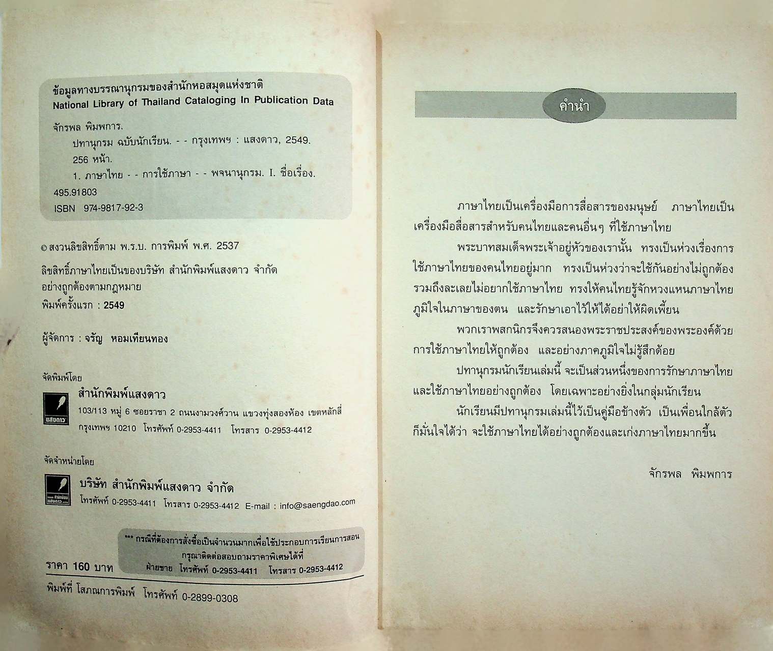 ปทานุกรม ฉบับนักเรียน