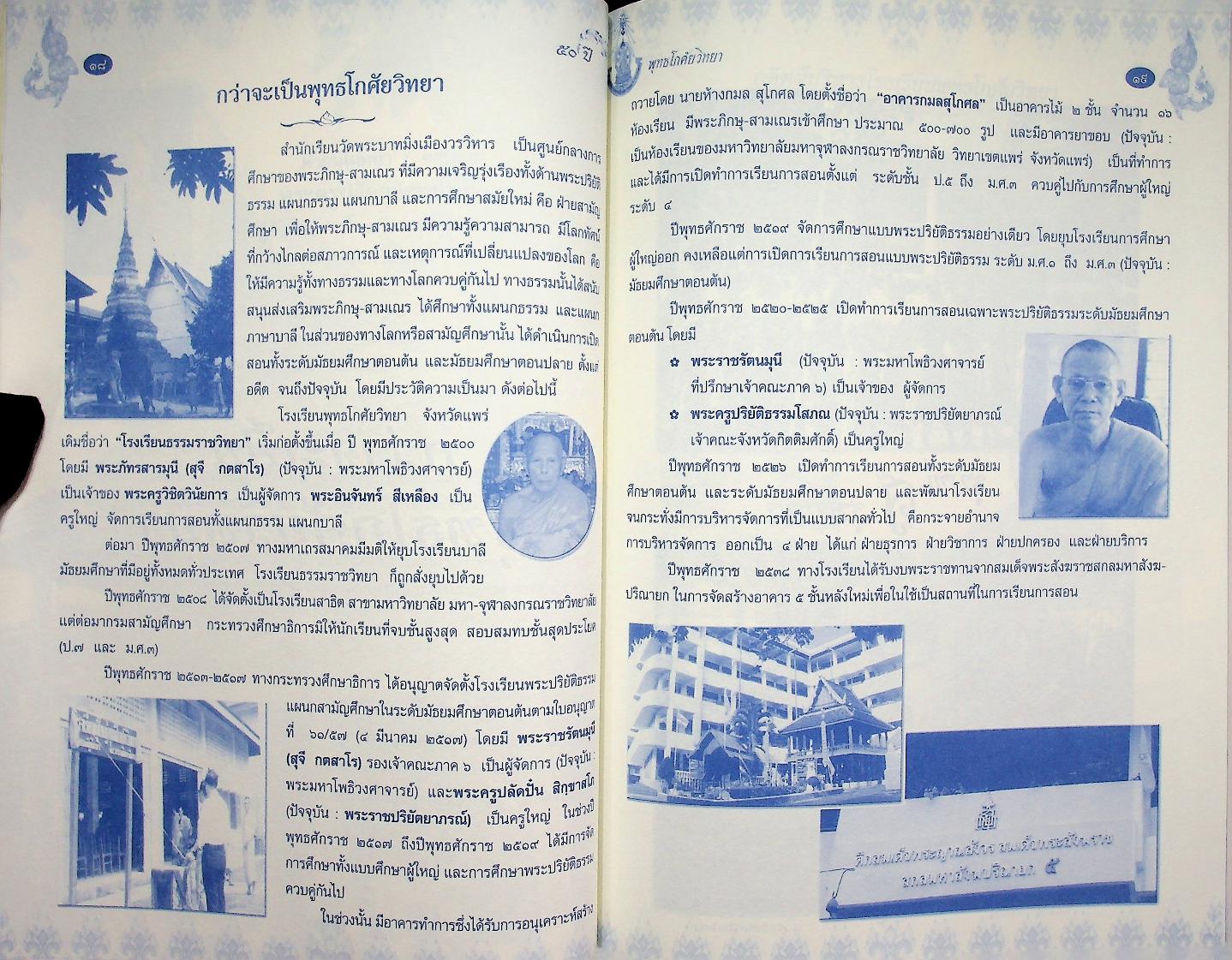 ๕๐ ปี พุทธโกศัยวิทยา