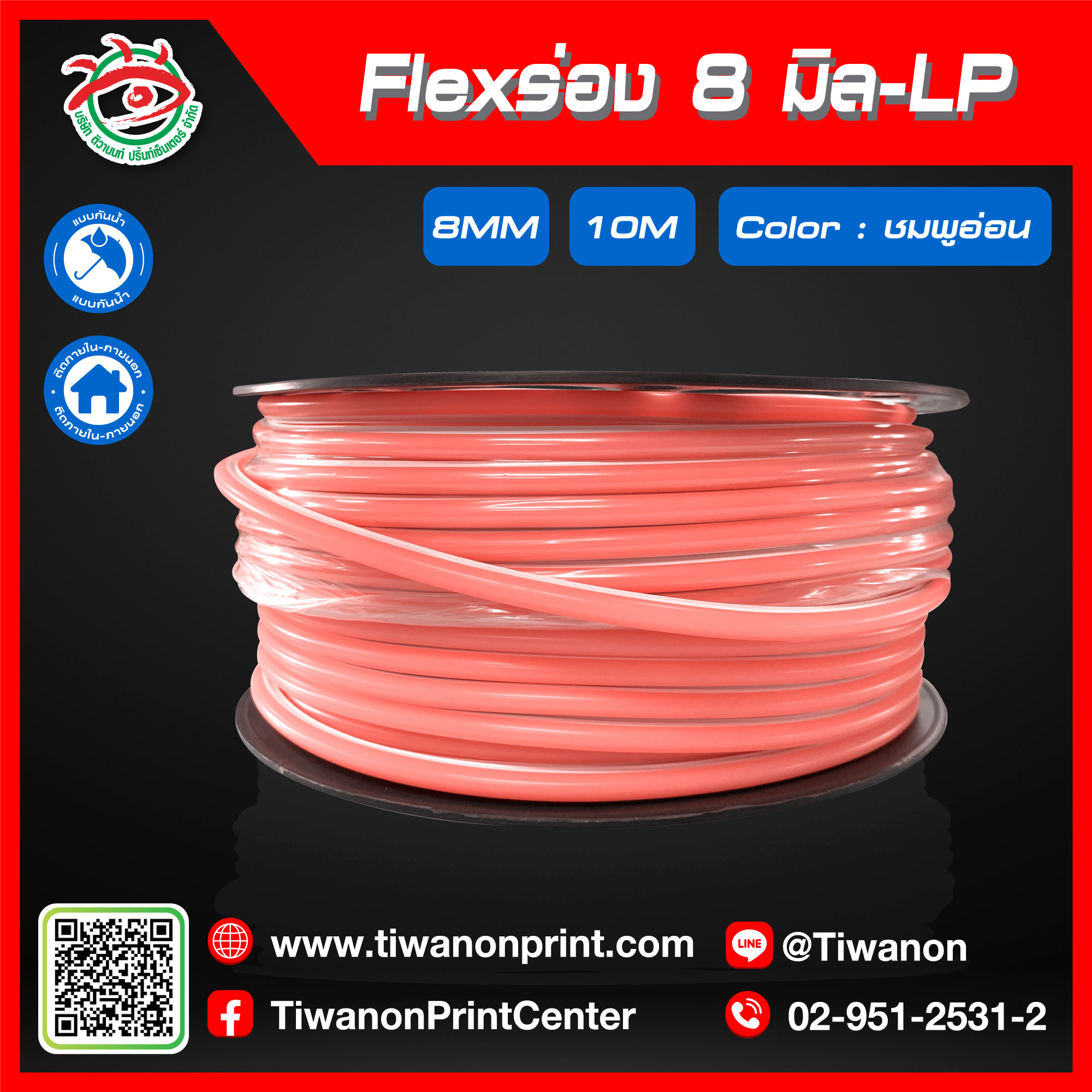 Flexร่อง8มิล-LP สีชมพูอ่อน