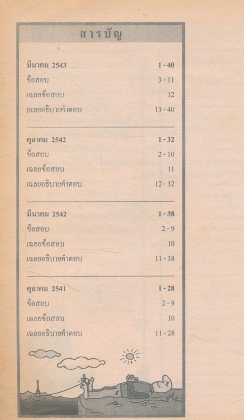 เฉลย ENTRANCE มีนาคม 43 ล่าสุด รวมข้อสอบเอ็นทรานซ์ระบบใหม่ ปี 2541-2543 คณิตศาสตร์ 1