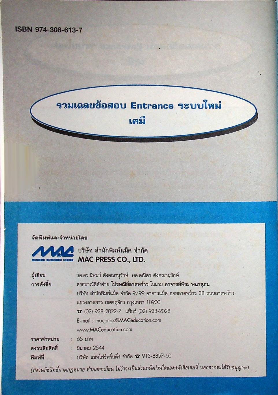 รวมเฉลยข้อสอบ Entrance ระบบใหม่ เคมี