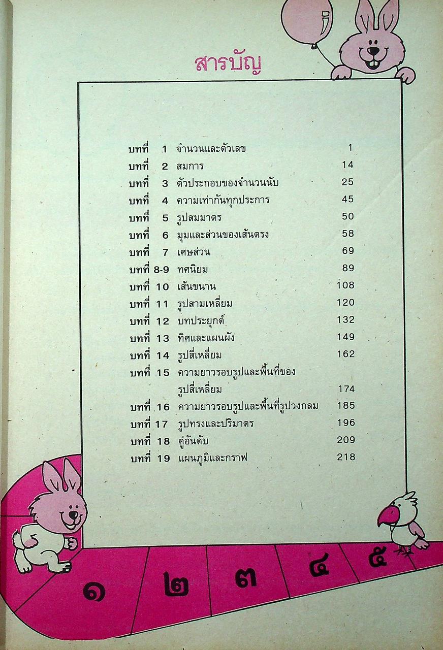 หนังสือเรียนชุดทักษะกระบวนการเอนกประสงค์ คณิตศาสตร์ ชั้นประถมศึกษาปีที่ ๑-๖ (ครบชุด)