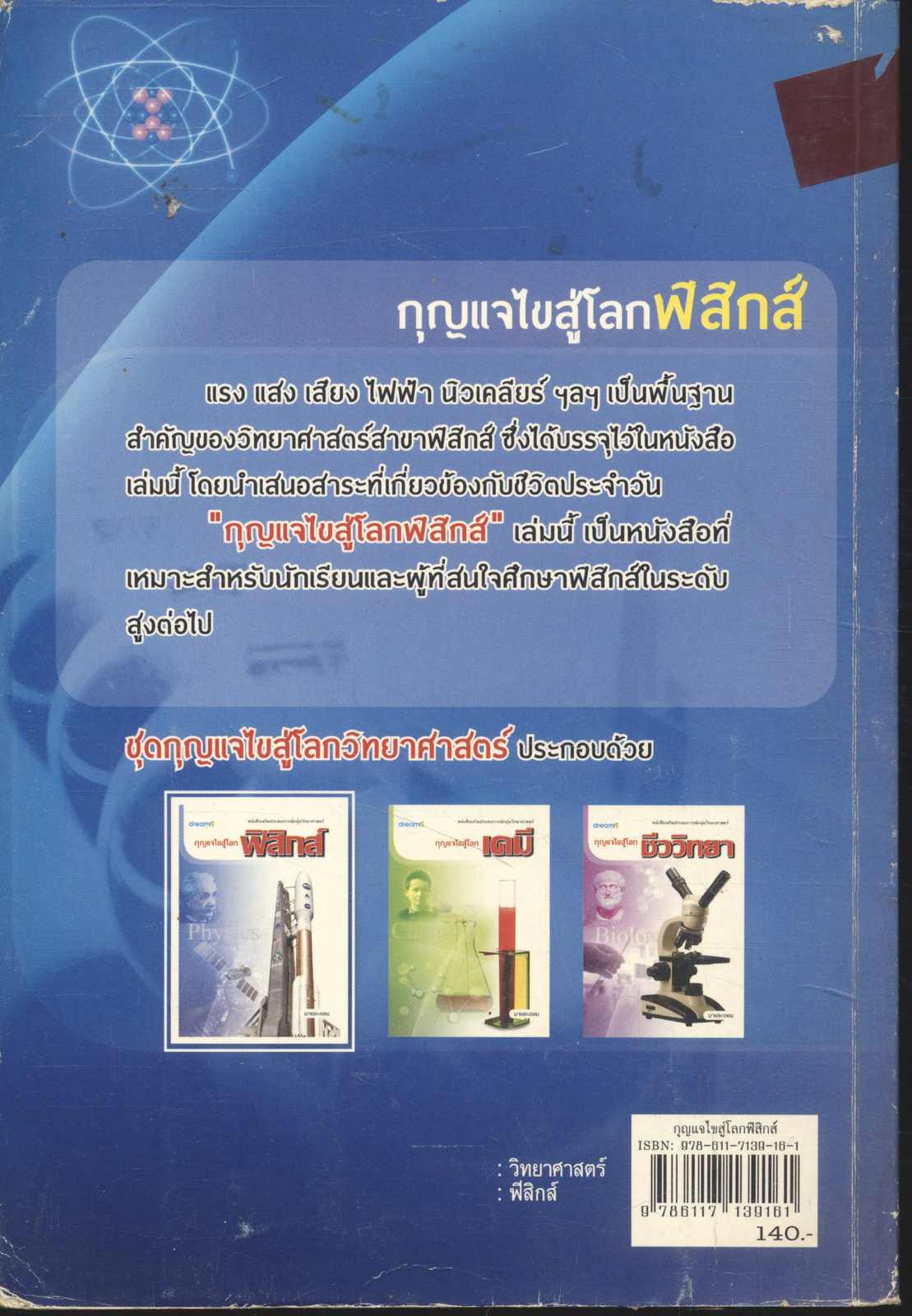 กุญแจไขสู้โลกฟิสิกส์