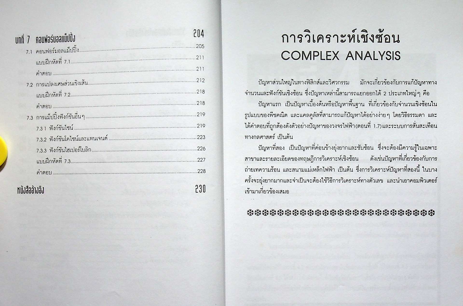 คณิตศาสตร์วิศวกรรมไฟฟ้า 3 เล่ม 2 การวิเคราะห์เชิงซ้อน