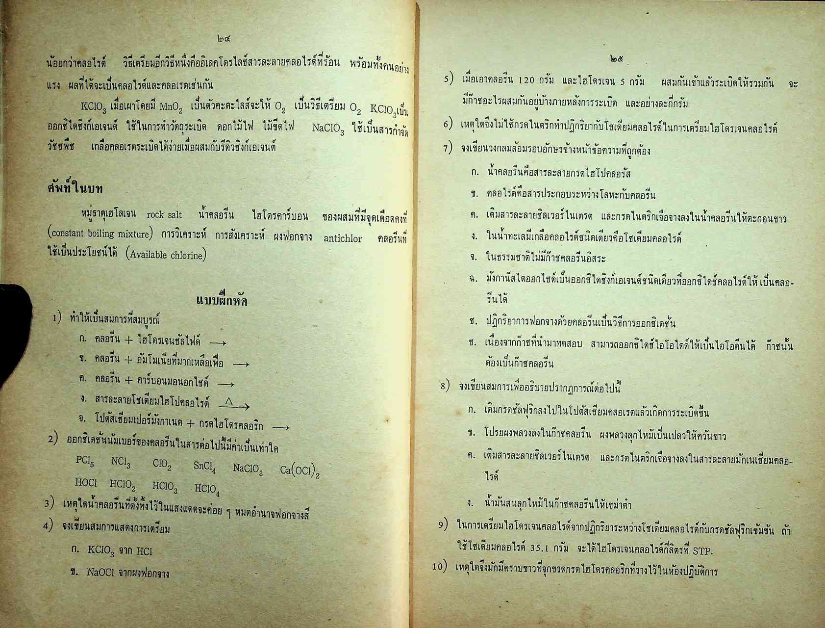 แบบเรียนเคมี ประโยคมัธยมศึกษาตอนปลาย เล่มสอง
