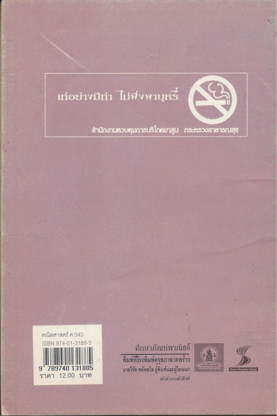 หนังสือเรียนคณิตศาสตร์ เสริมทักษะ ม.ต้น และ สายศิลป์ ม.ปลาย มี 9 เล่ม