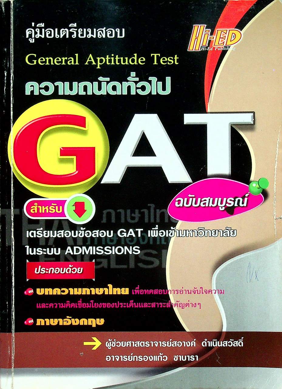 คู่มือเตรียมสอบ ความถนัดทั่วไป General Aptitude Test GAT ฉบับสมบูรณ์