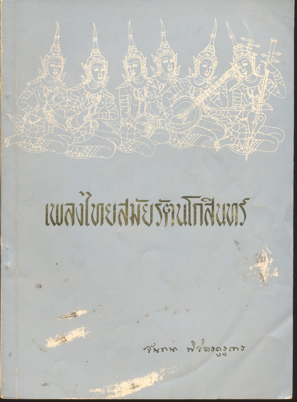 เพลงไทยสมัยรัตนโกสินทร์ (พิมพ์เป็นอนุสรณ์ในงานพระราชทานเพลิงศพ อาจารย์ จันทนา พิจิตรคุรุการ)