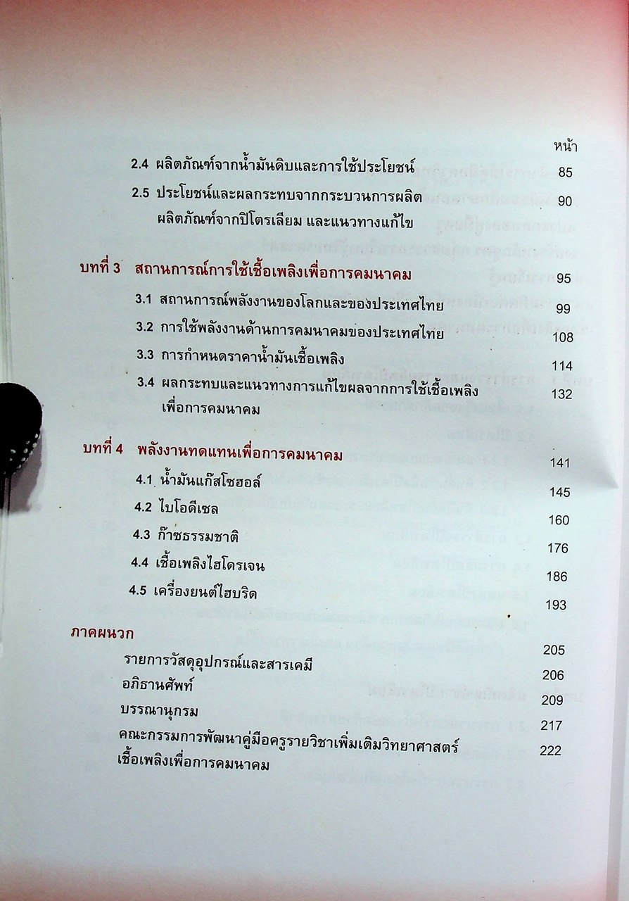 คู่มือครู รายวิชาเพิ่มเติมวิทยาศาสตร์ เชื้อเพลิงเพื่อการคมนาคม ชั้นมัธยมศึกษาตอนต้น