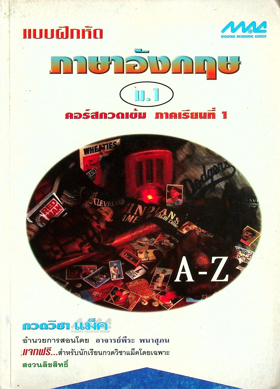 แบบฝึกหัด ภาษาอังกฤษ ม.1 คอร์สกวดเข้ม ภาคเรียนที่ 1