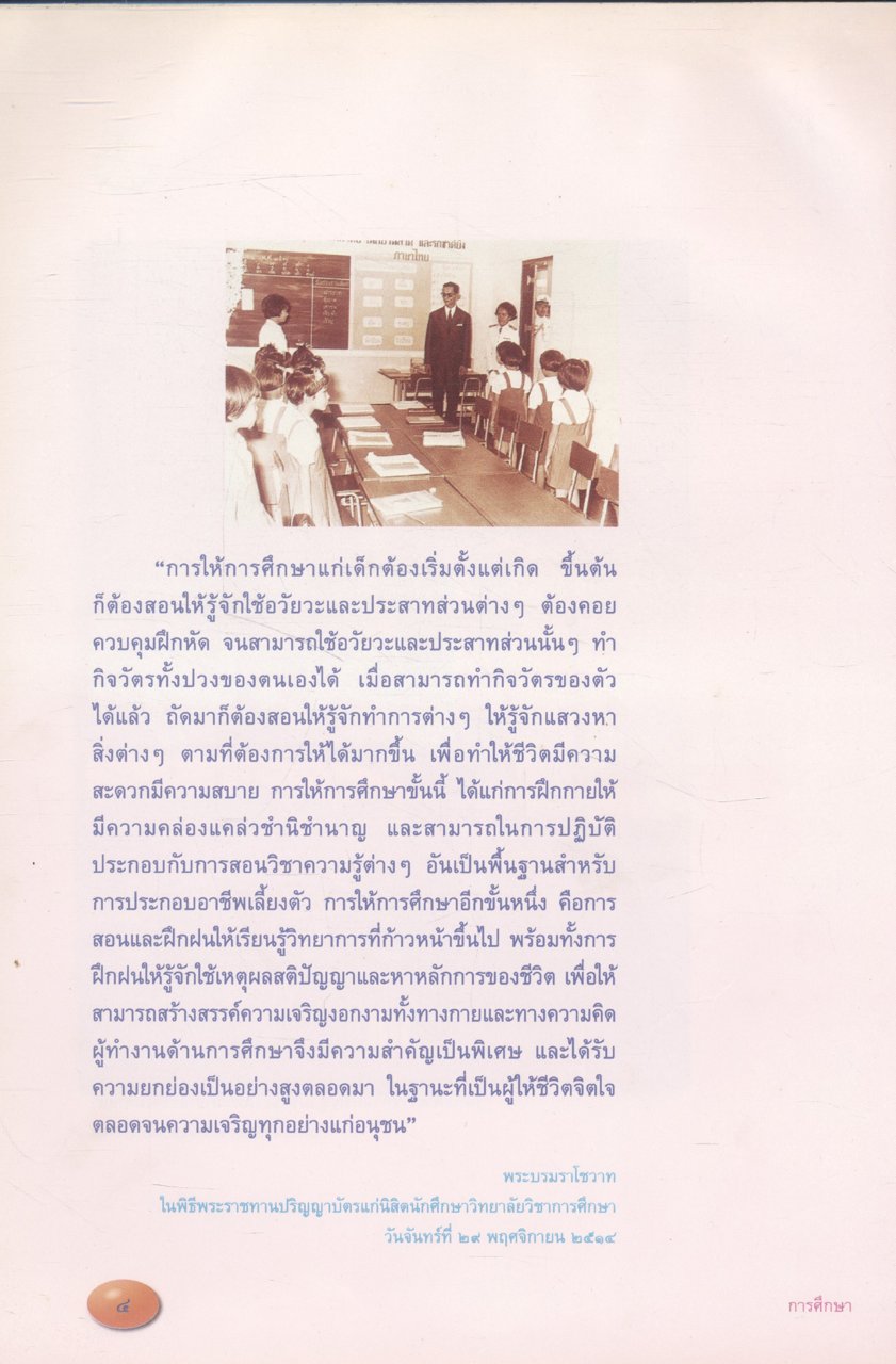 ประทีปแห่งการศึกษา : พระบรมราโชวาทและพระราชดำรัสด้านการศึกษา
