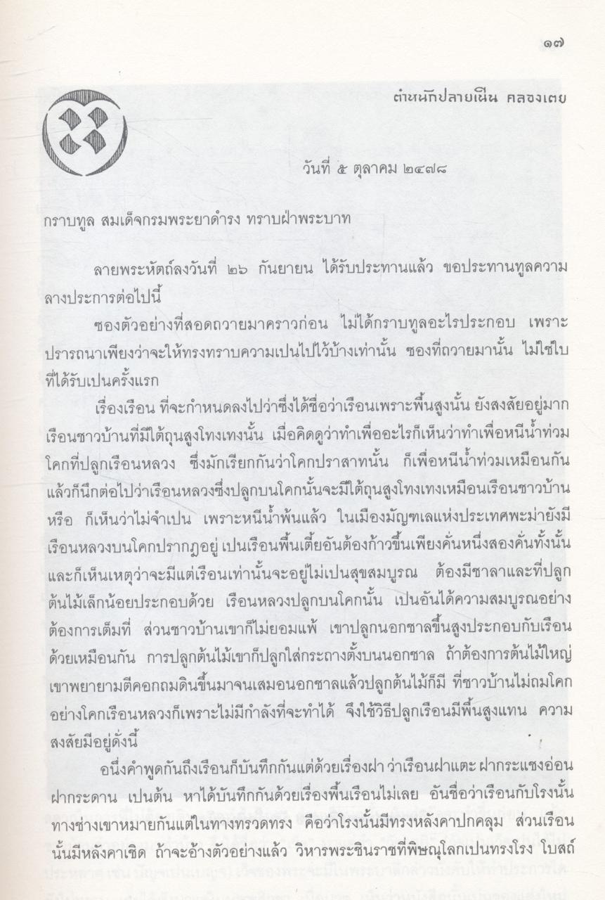 สาส์นสมเด็จ เล่ม ๘ พุทธศักราช ๒๔๗๘ (ตุลาคม - มีนาคม)