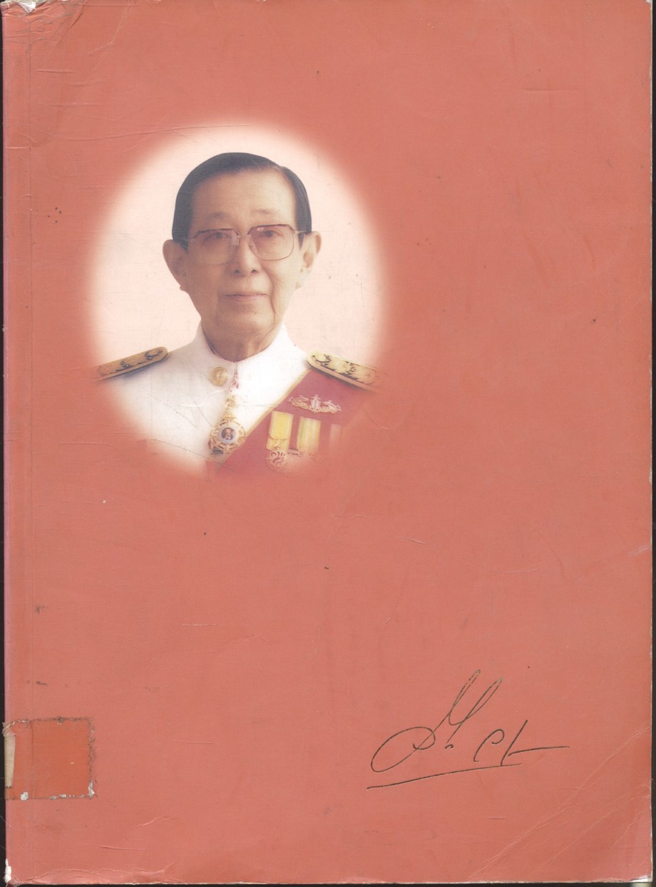 อนุสรณ์งานพระราชทานเพลิงศพ ศาสตราจารย์เกียรติคุณ นายแพทย์วีกิจ วีรานุวัตติ์ ม.ป.ช., ม.ว.ม., ท.จ.ว.
