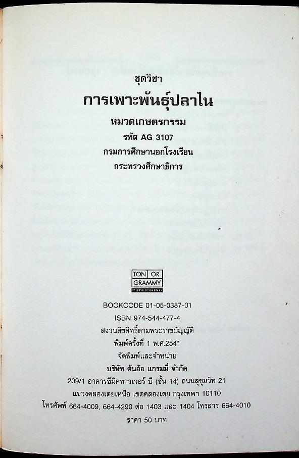 ชุดวิชา การเพาะพันธุ์ปลาไน หมวดเกษตรกรรม