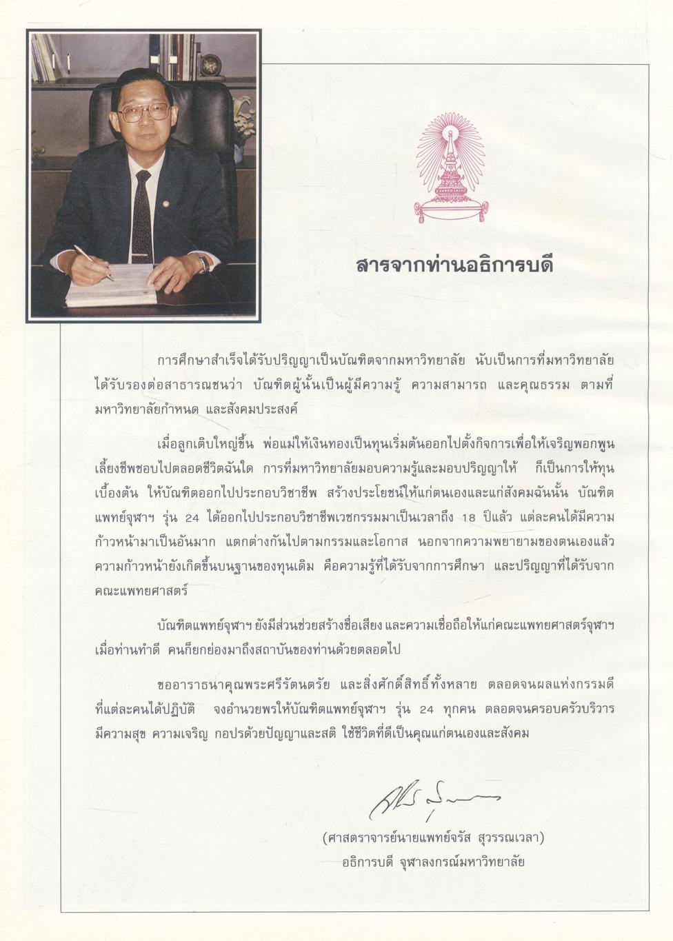 แพทย์จุฬาฯ รุ่น ๒๔ คืนสู่เหย้า ๑๓ มีนาคม ๒๕๓๕