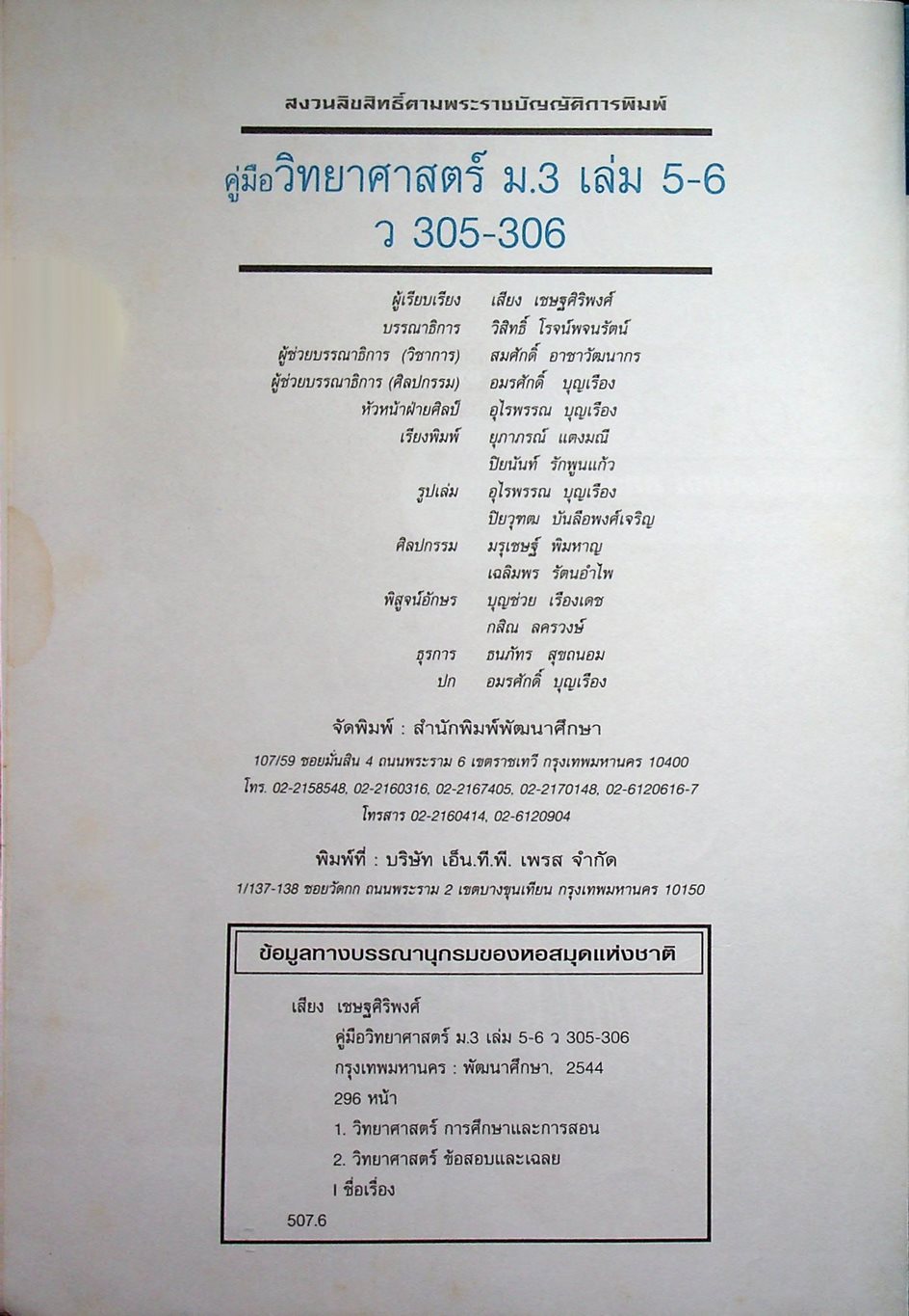 คู่มือ วิทยาศาสตร์ ม.3 ว 305 - 306 เล่ม 5-6