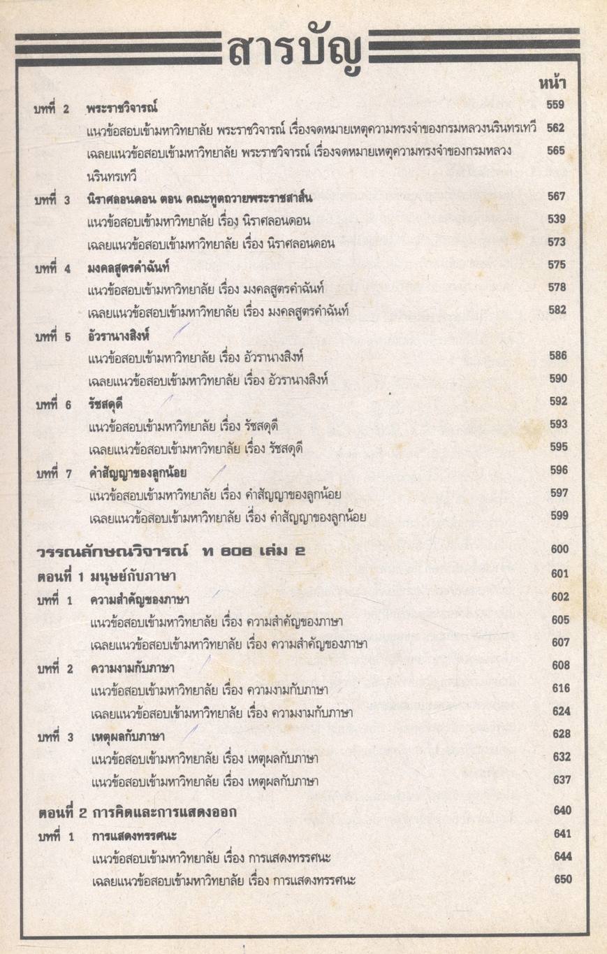 ภาษาไทยรวม ม.4-5-6 และภาษาไทยเอนทรานซ์ระบบใหม่