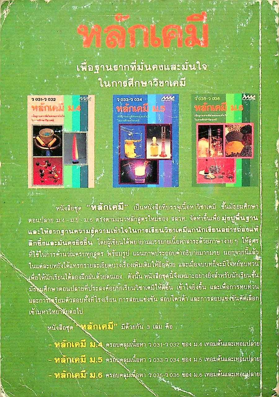 หลักเคมี ม.4 ว 031 - ว 032