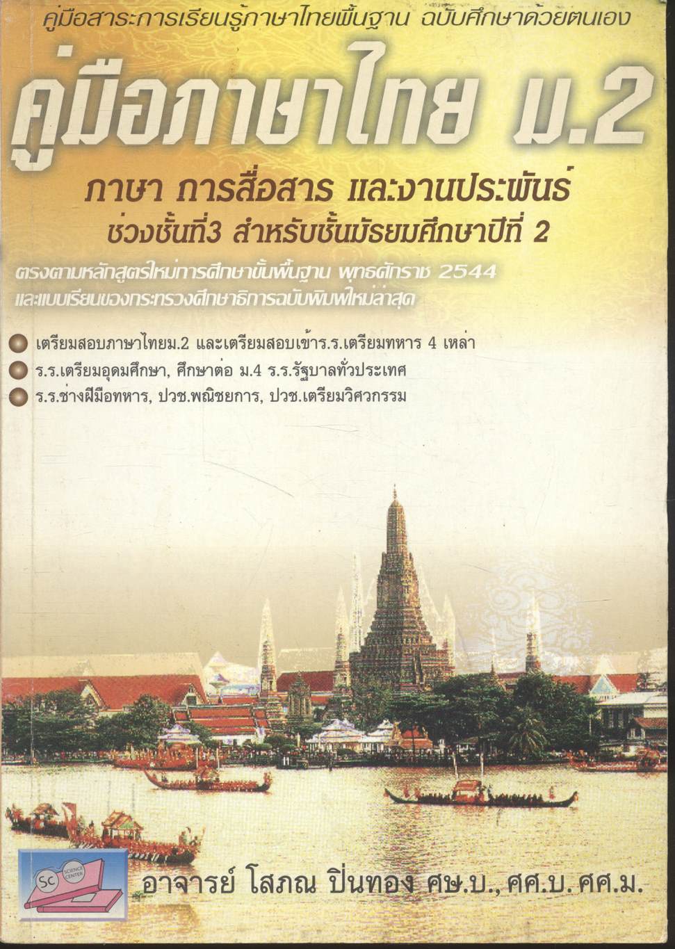 คู่มือภาษาไทย ม.2 ภาษา การสื่อสาร และงานประพันธ์ ช่วงชั้นที่3 สำหรับชั้นมัธยมศึกษาปีที่ 2