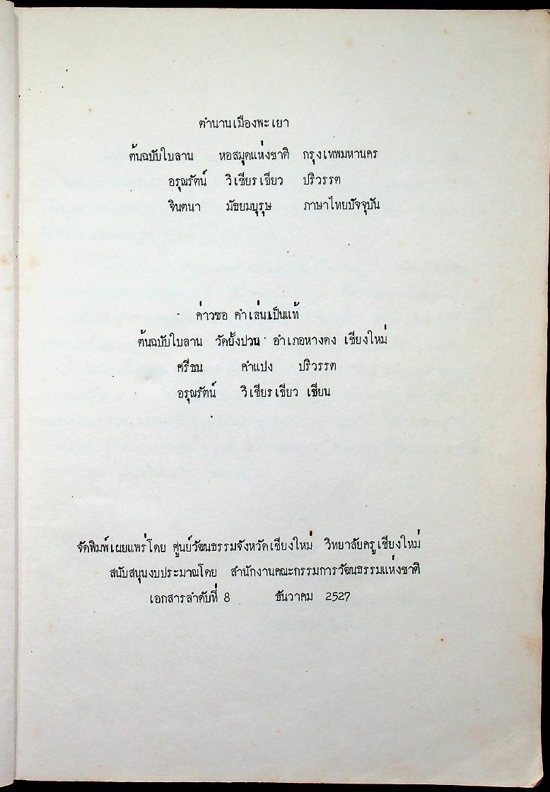 ตำนานพะเยา และ ค่าวซอ คำเล่นเป็นแท้
