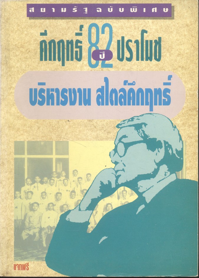 สยามรัฐฉบับพิเศษ 82 ปี คึกฤทธิ์ ปราโมช บริหารงาน สไตล์คึกฤทธิ์ 20 เมษายน 2536