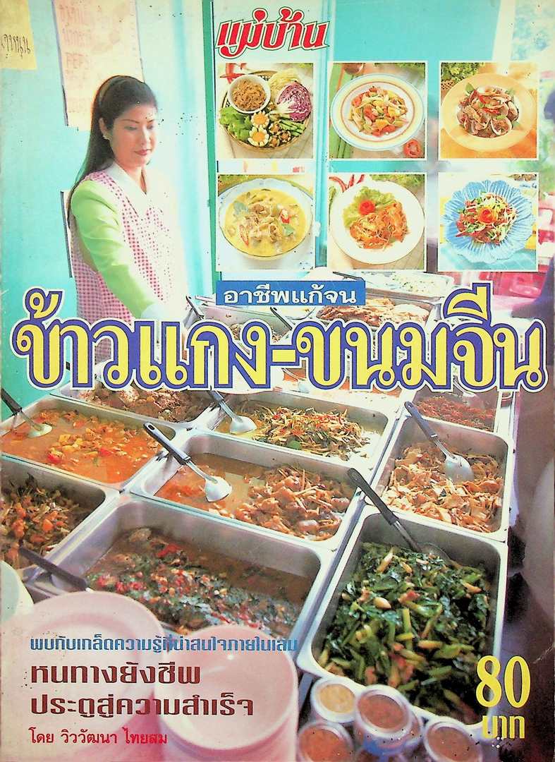 อาชีพแก้จน ข้าวแกง-ขนมจีน