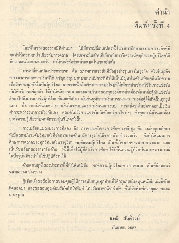 พฤติกรรมผู้บริโภคทางการตลาด